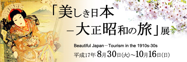 美しき日本－大正昭和の旅