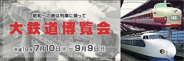 大鉄道博覧会～昭和への旅は列車に乗って～