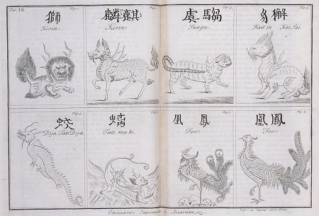 「日本と中国の想像上の動物」 ケンペル『⽇本誌』挿絵