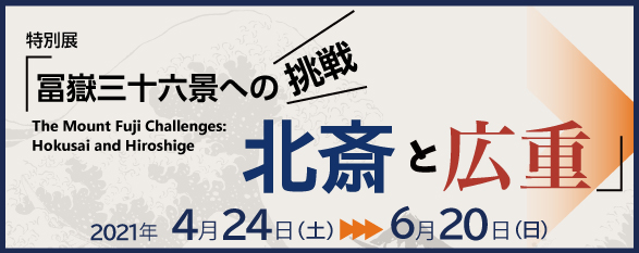 冨嶽三十六景への挑戦北斎と広重バナー