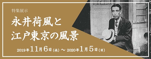 特集展示 「永井荷風と江戸東京の風景」