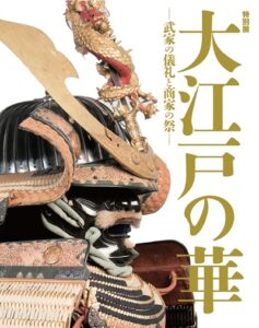 大江戸の華 図録表紙