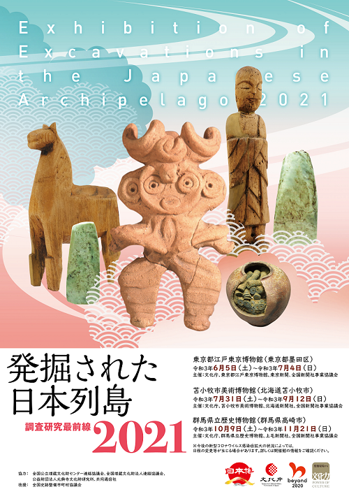 Exhibition of Excavations in the Japanese Archipelago 2021