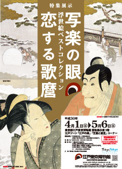 The Gaze of Sharaku / Utamaro in Love: Ukiyo-e Masterpices from the Museum Collection