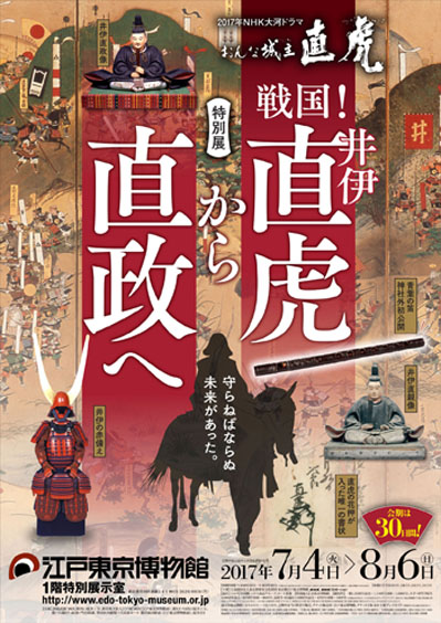 Sengoku! From Ii Naotora to Naomasa Special Exhibition