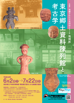 Exhibition of Excavations in the Japanese Archipelago 2018, The local exhibition “The Tokyo Folklore Museum and Archaeology”