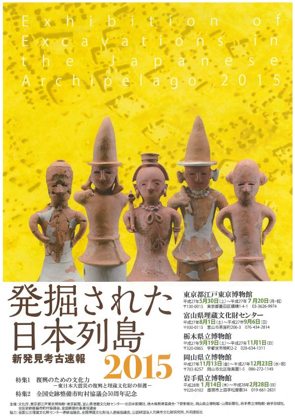 Exhibition of Excavations in the Japanese Archipelago 2015