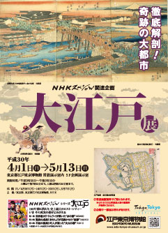 NHK Special related exhibition OEDO