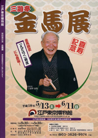 Sanyutei Kinba Exhibit