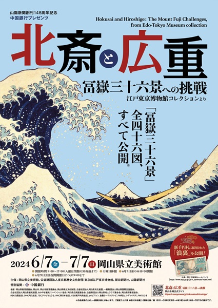Hokusai and Hiroshige: The Mount Fuji Challenges / from the Edo-Tokyo Museum Collection [held at Okayama Prefectural Museum of Art]