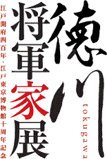 The Treasures of the Tokugawa Shogun Household