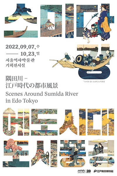 International Exchange Exhibition “Scenes Around Sumida River in Edo Tokyo” [held at Seoul Museum of History]