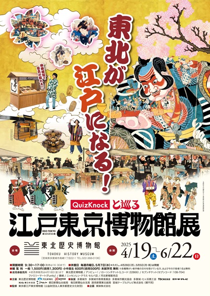 Edo-Tokyo Museum ExhibitionーDiscovering the Wonders of Edo-History [held at Tohoku History Museum]