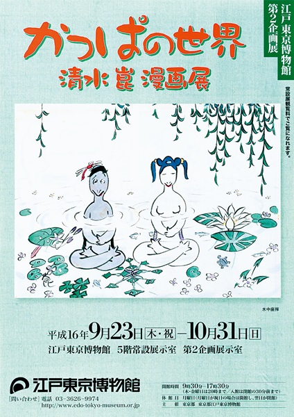 The World of Kappa (River Sprites) -The Drawings of Shimizu Kon-