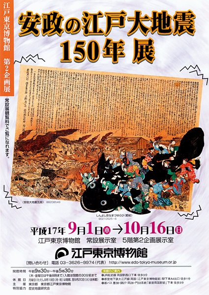 Exhibition to Mark the 150th Anniversary of the Ansei Edo Great Earthquake