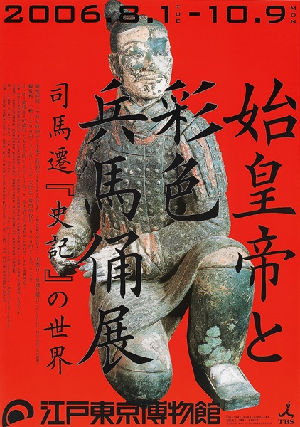 Empire Shi Huangdi and the Colored Terracotta Army Exhibition (Saishiki Kishayo)