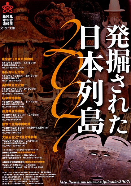Exhibition of Excavations in the Japanese Archipelago 2007 -Report on Newly Discovered Artifacts-