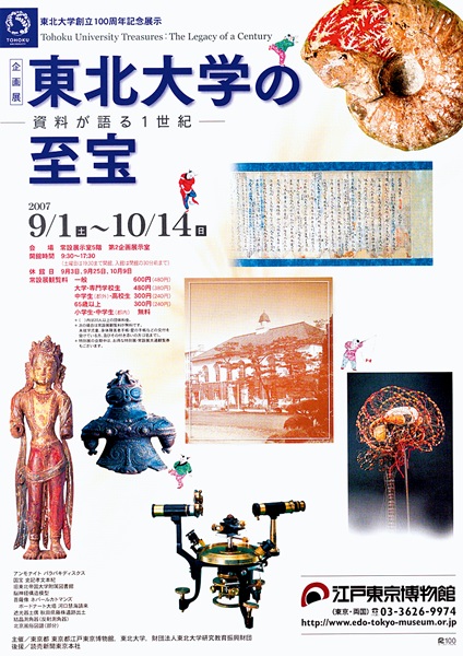 100th Anniversary of the Founding of Tohoku University: Treasures of Tohoku University -A Century Described in Documents