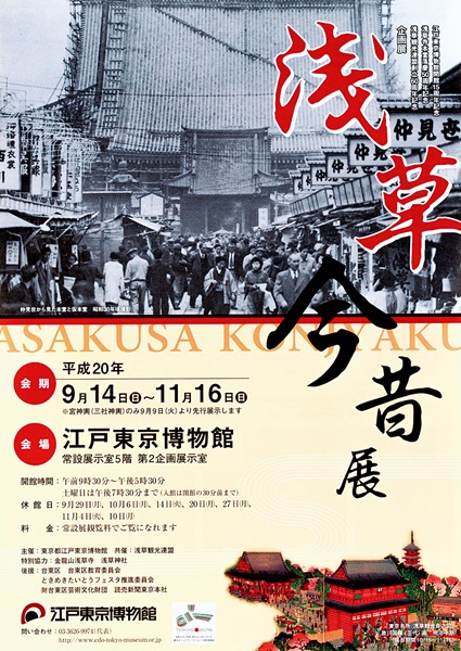 15th Anniversary Special Exhibition of the Opening of the Edo-Tokyo Museum, 50th Anniversary of Sensoji Main Hall and 60th Anniversary of the Asakusa Tourism Federation: Asakusa Past and Present