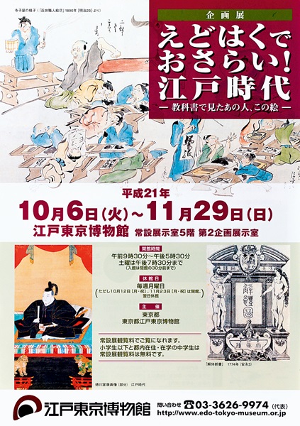 Let’s Review Your Lessons at the Edo- Tokyo Museum! The Edo Period -Portraits and Pictures in the Textbooks-
