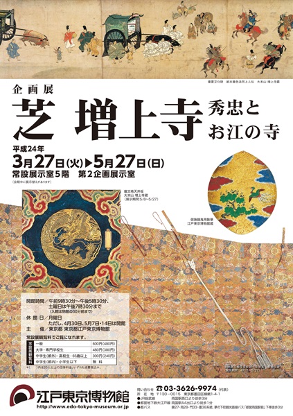 Zojoji Temple in Shiba -The Temple of Hidetada and Go