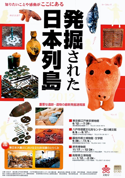 Exhibition of Excavations in the Japanese Archipelago 2012