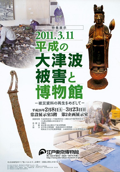 The Damage From the Heisei Period Massive Tsunami and the Museum -The Work to Restore Damaged Cultural Properties-