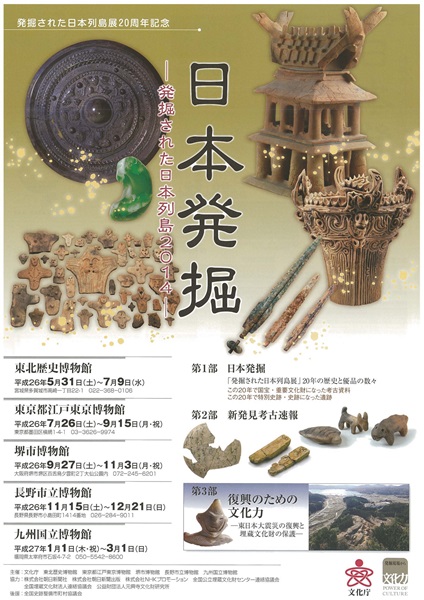Exhibition of Excavations in the Japanese Archipelago 2014