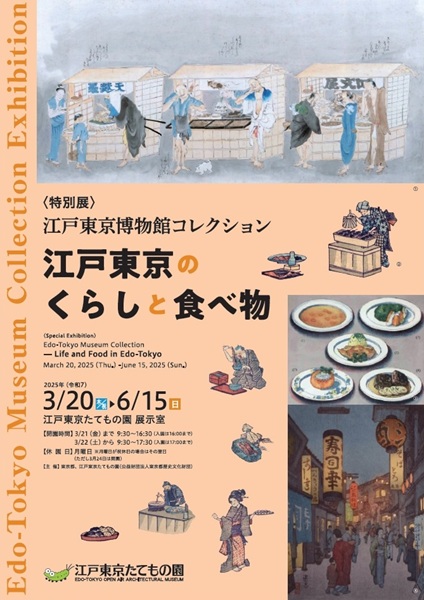 Edo-Tokyo Museum Collection —Life and Food in Edo-Tokyo [held at Edo-Tokyo Open Air Architectural Museum]