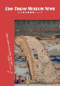 江戸東京博物館NEWS123号表紙