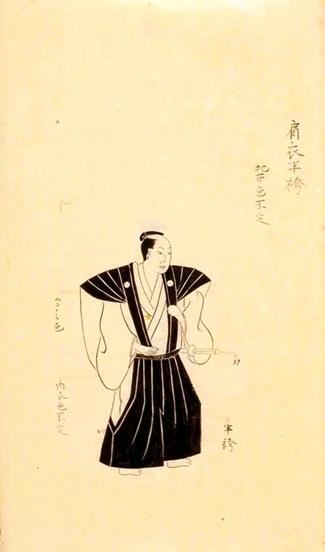 「武家厳秘録 一」肩衣半袴　江戸時代後期　館蔵