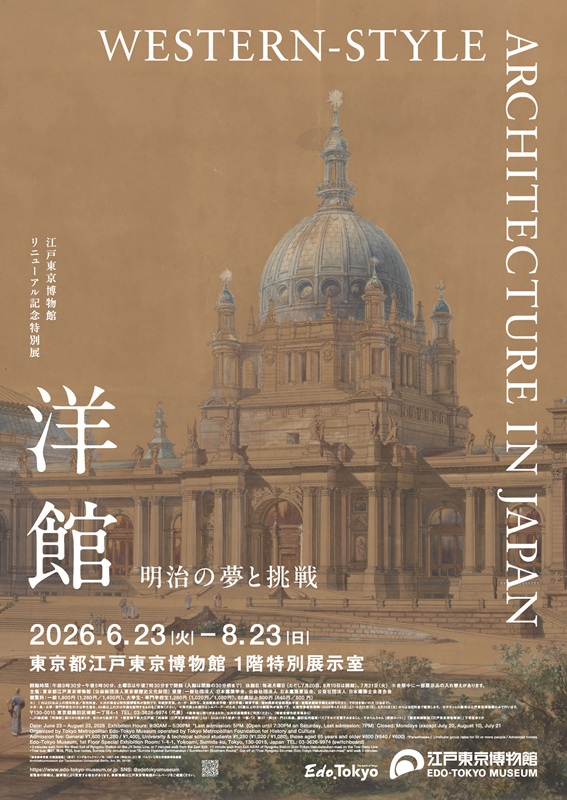 江戸東京博物館リニューアル記念特別展洋館　明治の夢と挑戦」ポスター