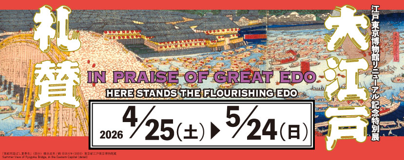 江戸東京博物館リニューアル記念特別展「大江戸礼賛」バナー