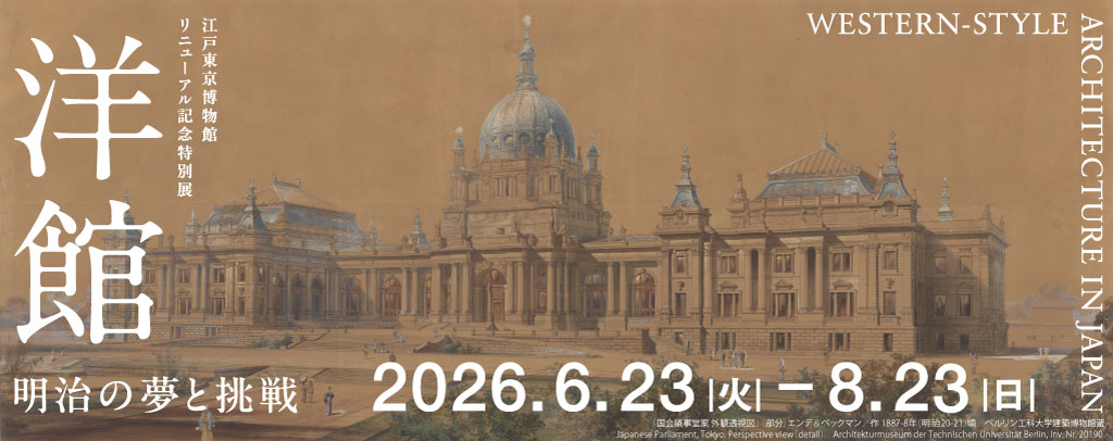 江戸東京博物館リニューアル記念特別展「洋館 明治の夢と挑戦」