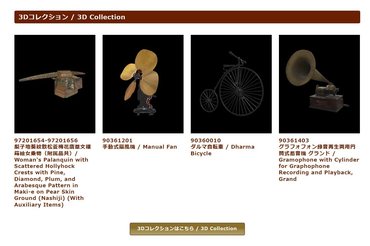 江戸東京博物館デジタルアーカイブス3Dコレクション