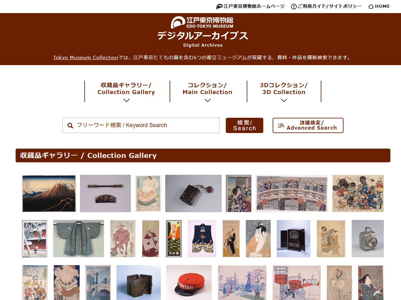 江戸東京博物館デジタルアーカイブスホーム画面