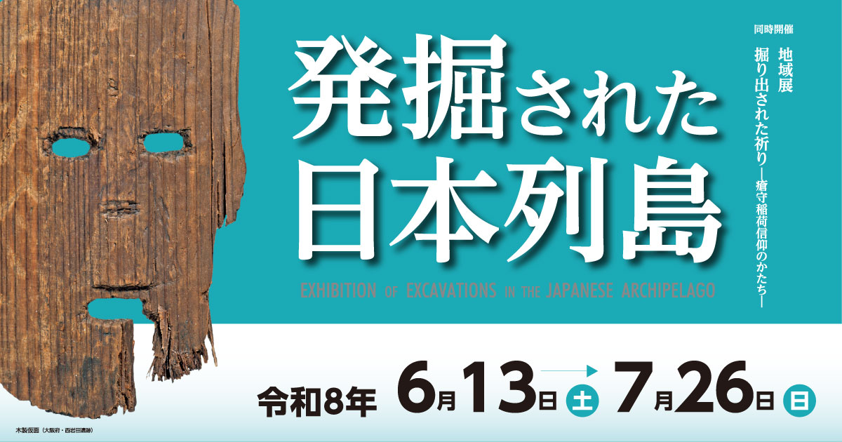 発掘された日本列島2026ビジュアル