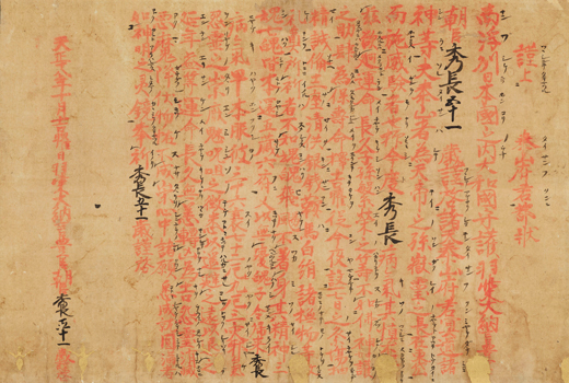 羽柴秀長都状 天正18年（1590）10月吉曜日 奈良国立博物館蔵　 ［後期展示］