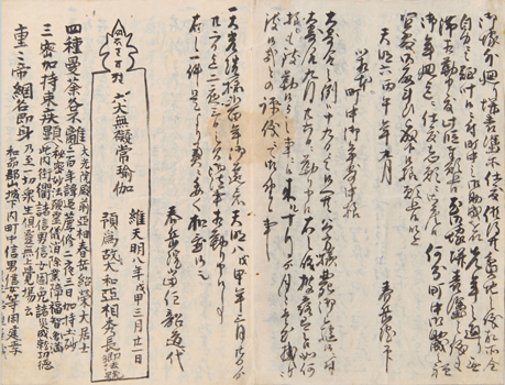 秀長公二百回忌留書　見道律師筆 天保11年（1840）　 奈良・春岳院蔵 ［通期展示］
