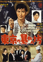 映画「東京の暴れん坊」ポスター