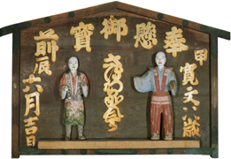 「狂言猿若人形額」二代目勘三郎奉納 1664 年（寛文4）浅草寺蔵