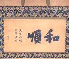 徳川綱吉墨跡　「和順」　大本山　増上寺蔵