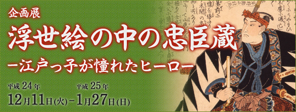 浮世絵の中の忠臣蔵-江戸っ子が憧れたヒーロー