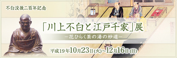 川上不白と江戸千家－花ひらく茶の湯の妙道－