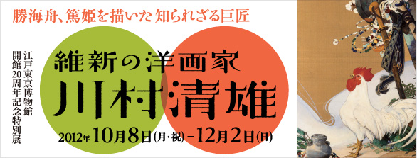 維新の洋画家 川村清雄