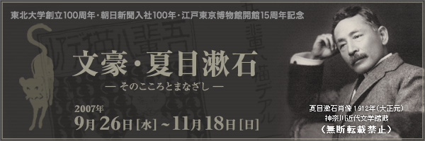 文豪・夏目漱石－そのこころとまなざし－