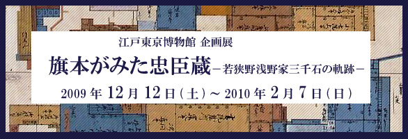 旗本がみた忠臣蔵－若狭野浅野家三千石の軌跡－