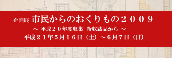 市民からのおくりもの2009