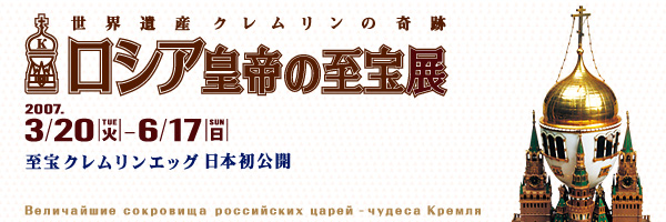 ロシア皇帝の至宝展～世界遺産クレムリンの奇跡～