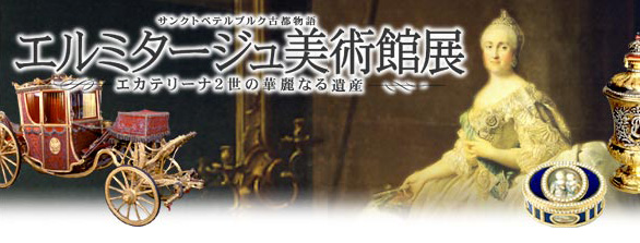 エルミタージュ美術館展 エカテリーナ2世の華麗なる遺産 江戶東京博物館